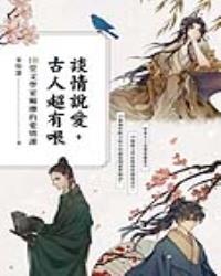 談情說愛，古人超有哏